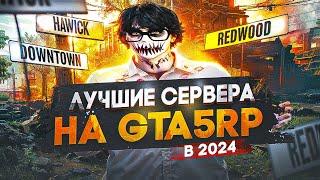 ЛУЧШИE СЕРВЕРА ДЛЯ СТАРТА ИГРЫ НА ГТА 5 РП В 2024 | КАКОЙ СЕРВЕР GTA 5 RP ВЫБРАТЬ В 2024 ГОДУ