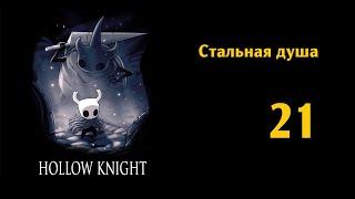 Hollow Knight - Кристальный пик - выпуск 21