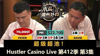 短码互相跑马，David总在河牌被下注！Hustler Casino Live 第412季第3集(完) 德州扑克现金桌