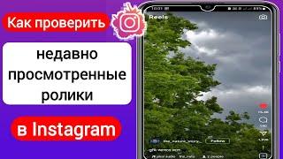 Как проверить недавно просмотренные ролики в Instagram(2023)|История просмотра барабанов в Instagram