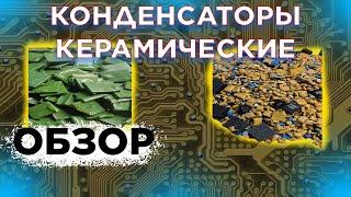 Конденсаторы керамические: советские и импортные, Какие драгметаллы? Платина? Палладий?