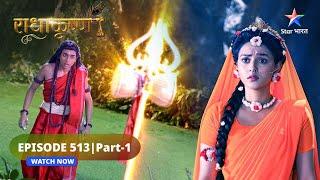 RadhaKrishn | Radha ke prati Samb ka dvesh | राधाकृष्ण | EPISODE-513 Part 1