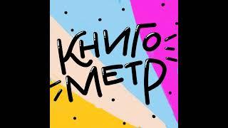 71. Странная фантастика: о чем пишет Чайна Мьевиль? (мини-эпизод)