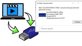 Почему фильм не копируется на флешку ? Файл слишком велик для конечной файловой системы