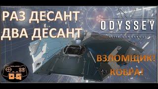 Elite Dangerous: ODYSSEY / #8 / Десантные миссии / Покупка Кобры! / Взломщик