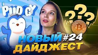 #КриптоДайджест - Биткоин, тренды 2025 и как заработать на айрдропах!