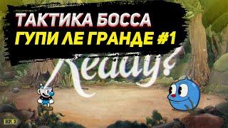  Тактика прохождения босса гупи ле гранде / Капхэд / Тактика Капхед / Cuphead / Прохождение