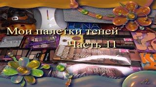 Мои палетки теней   Часть 11