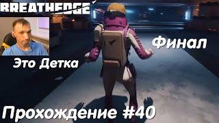 Breathedge Прохождение #40 Самый грандиозный Финал