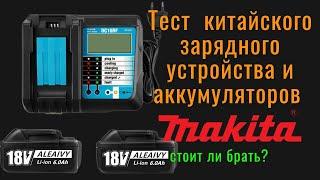 Зарядное утройство Makita DC18RF  с аккумуляторами.  Тесты