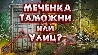 Меченка Таможни 314 | Против Меченки на Улицах Таркова  Что Лучше?!