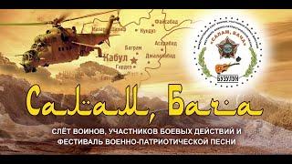 Салам Бача 2021 Международный слёт ветеранов Б\Д Фестиваль военной песни