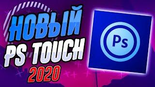 НОВЫЙ ПС ТАЧ  НА 9 АНДРОИД НОВЫЙ  PS TOUCH НА АНДРОИД  ПОЧЕМУ НЕ ЗАПУСКАЕТСЯ PS TOUCH