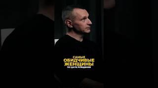 САМЫЕ ОБИДЧИВЫЕ ЖЕНЩИНЫ ПО ДАТЕ РОЖДЕНИЯ #алексейкапустин #нумерология #женскаяэнергия #рекомендации