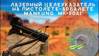 Лазерный целеуказатель на арбалет Mankung | Арбалет MK-50A1/5PL | Китайский арбалет-пистолет