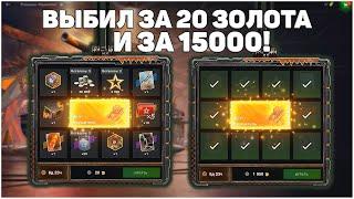 ВЫБИЛ ТАНК! Розыгрыш Крушитель! WoT Blitz