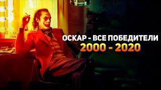 ОСКАР - все ПОБЕДИТЕЛИ лучшей мужской роли в 21 веке! (2000-2020)