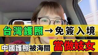 台灣護照暢通無阻，小粉紅卻被拒簽破防｜Reaction Video