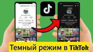 Как включить темный режим на Tiktok Android (новое обновление 2024 г.) | Тик Ток Темный режим уже