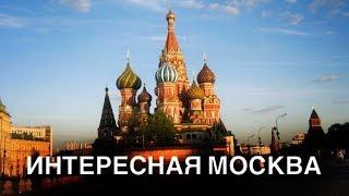 ТОП 10 ИНТЕРЕСНЫХ ФАКТОВ О МОСКВЕ