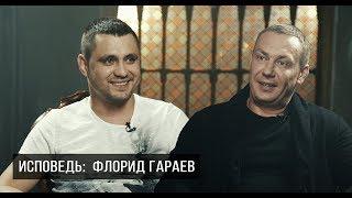 ИСПОВЕДЬ. ФЛОРИД ГАРАЕВ - про армию,  кредиты и предложение в гараже