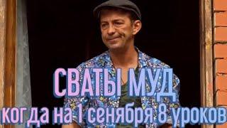 СВАТЫ МУД #1 от [ВикипедИя Сватов]