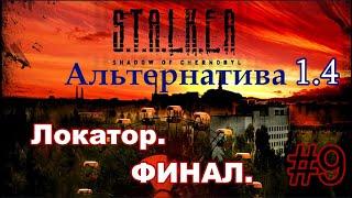 S.T.A.L.K.E.R. "Альтернатива 1.4". #9. ФИНАЛ за Эколога. Локатор. Путепровод. Призраки в Припяти.