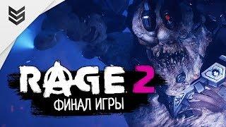 Прохождение Rage 2 - Финал (Часть 15)