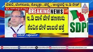 ED Raids SDPI Offices Across India | ದೇಶಾದ್ಯಂತ SDPI ಕಚೇರಿಗಳ ಮೇಲೆ ED ದಾಳಿ | Suvarna News Kannada News