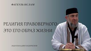 Религия правоверного-это его образ жизни  / Абдуллахаджи Хидирбеков  | Фатхуль Ислам