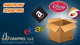 Видео от подписчиков. Дешевая доставка на Украину. Покупка на eBay 6PM Disney Amazon с Dnipro LLC.