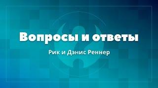 Вопросы и ответы. (Рик и Дэнис Реннер)