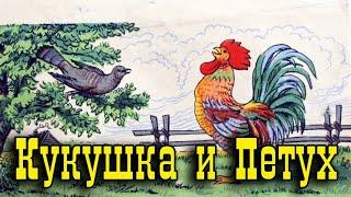 Кукушка и Петух