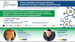 Фінансово-економічні аспекти реформи СОЗ, забезпечення фінансової підтримки ОТГ. Тематичний семінар