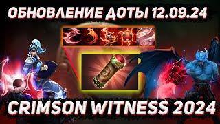 Обновление доты 12.09 | Новая IMMORTAL сокровищница CRIMSON WITNESS 2024 в ДОТА 2