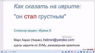 1720. Как сказать на иврите "стал, сделался". Необычный глагол НИhЙЯ. НИФЪАЛЬ с корнем hАЙЯ