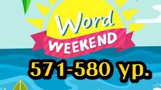 Word Weekend игра ответы 571, 572, 573, 574, 575, 576, 577, 578, 579, 580 уровни