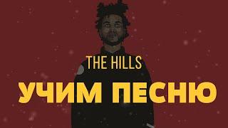 Учим песню The Weeknd - The Hills | Транскрипция в закрепленном комментарии