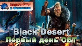 [Black Desert]-[Стрим]Первый день ОБТ!