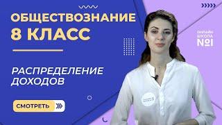 Распределение доходов. Видеоурок 23. Обществознание 8 класс