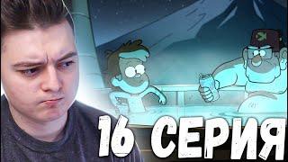 Гравити Фолз 2 сезон 16 серия | Gravity Falls | Реакция