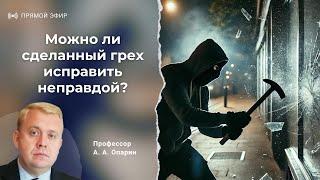 Можно ли сделанный грех исправить неправдой? | Алексей Опарин