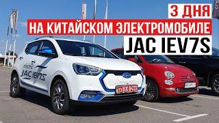 Китайские электромобили в Украине | 3 дня на электрокроссовере JAC IEV7S