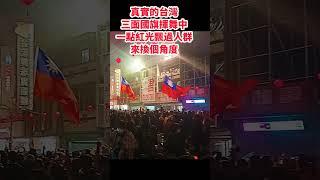 真實的台灣三面國旗揮舞中一點紅光飄過人群來換個角度#Sophia#台灣#台語歌#彤彤紫茵茵#筑芊心#跑車阿筌#街拍#街頭攝影#真實的台灣#大甲媽祖 #大甲媽祖遶境#國旗#機車