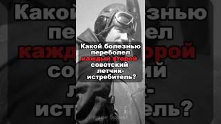 Какой болезнью переболел каждый второй советский летчик- истребитель?