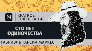 Краткое содержание - Сто лет одиночества