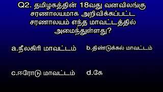 தமிழகத்தின் 18 வது வனவிலங்கு சரணாலயம் எந்த மாவட்டத்தில் அமைந்துள்ளது? 20th September 2024