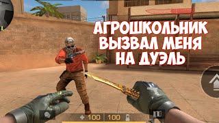 АГРОШКОЛЬНИК ВЫЗВАЛ МЕНЯ НА ДУЭЛЬ В STANDOFF 2