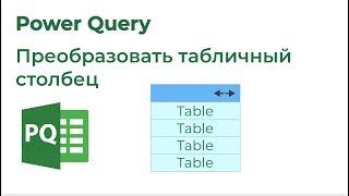 Power Query. Добавить столбец в каждую таблицу табличного столбца