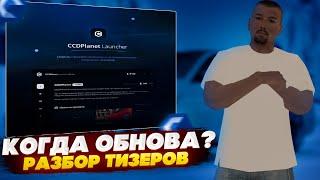 ОБНОВЛЕНИЕ УЖЕ СОВСЕМ СКОРО? КАКИЕ АВТО ДОБАВЯТ? СВОЯ КАРТА И ЛАУНЧЕР!? - MTA CCDPLANET